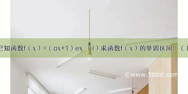 解答题已知函数f（x）=（ax+1）ex．（I）求函数f（x）的单调区间；（Ⅱ）当a＞