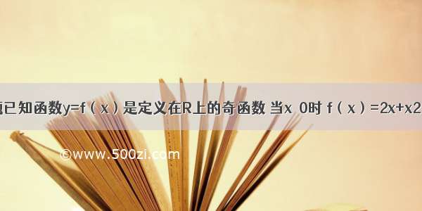 单选题已知函数y=f（x）是定义在R上的奇函数 当x≤0时 f（x）=2x+x2 若存