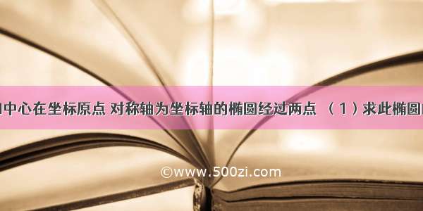 解答题已知中心在坐标原点 对称轴为坐标轴的椭圆经过两点．（1）求此椭圆的标准方程