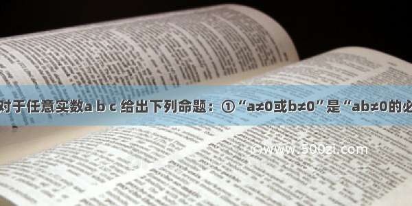 填空题对于任意实数a b c 给出下列命题：①“a≠0或b≠0”是“ab≠0的必要非充