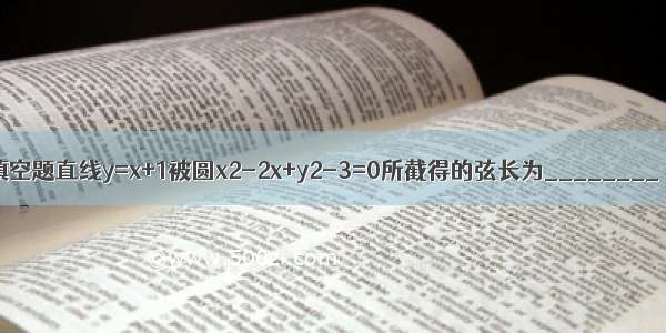 填空题直线y=x+1被圆x2-2x+y2-3=0所截得的弦长为________．