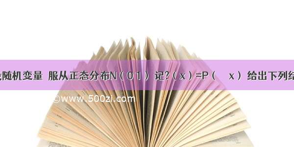 填空题设随机变量ξ服从正态分布N（0 1） 记?（x）=P（ξ＜x） 给出下列结论：①