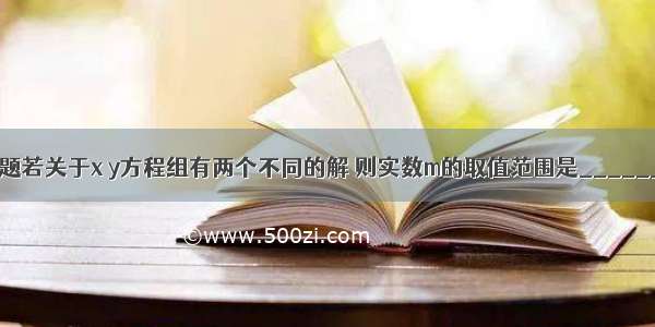 填空题若关于x y方程组有两个不同的解 则实数m的取值范围是________．