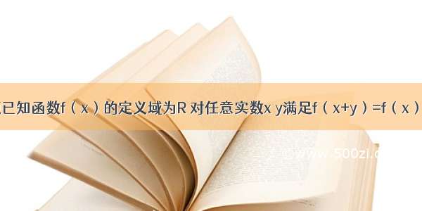 填空题已知函数f（x）的定义域为R 对任意实数x y满足f（x+y）=f（x）+f（y