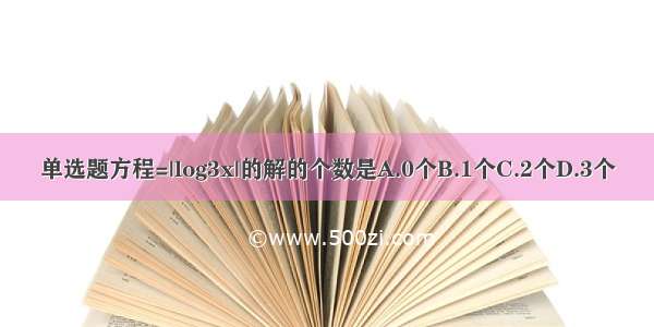 单选题方程=|log3x|的解的个数是A.0个B.1个C.2个D.3个