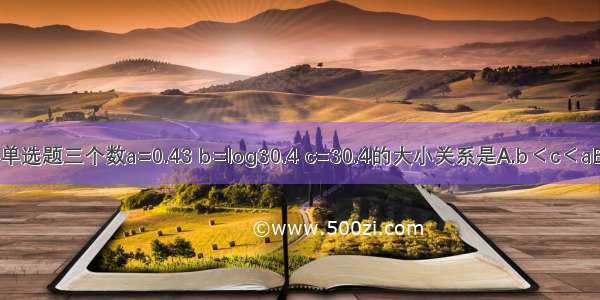 单选题三个数a=0.43 b=log30.4 c=30.4的大小关系是A.b＜c＜aB