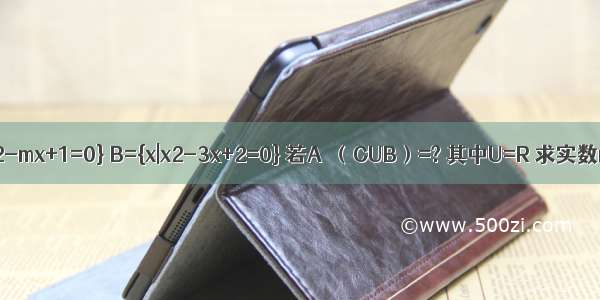 已知集合A={x|x2-mx+1=0} B={x|x2-3x+2=0} 若A∩（CUB）=? 其中U=R 求实数m的取值范围．