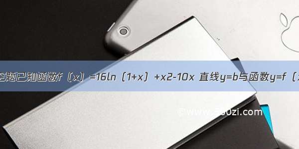 填空题已知函数f（x）=16ln（1+x）+x2-10x 直线y=b与函数y=f（x）