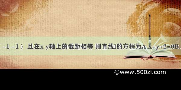 直线l过点（-1 -1） 且在x y轴上的截距相等 则直线l的方程为A.x+y+2=0B.y=xC.x+y+