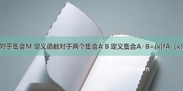 填空题对于集合M 定义函数对于两个集合A B 定义集合A△B={x|fA（x）?fB（