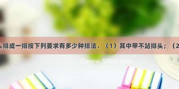 解答题7个人排成一排按下列要求有多少种排法．（1）其中甲不站排头；（2）其中甲 乙