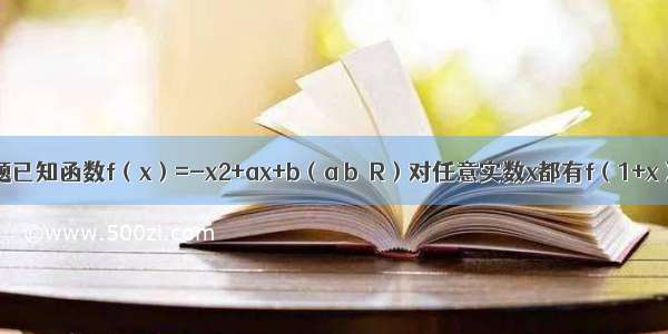 填空题已知函数f（x）=-x2+ax+b（a b∈R）对任意实数x都有f（1+x）=f