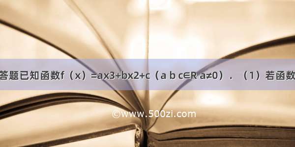 解答题已知函数f（x）=ax3+bx2+c（a b c∈R a≠0）．（1）若函数y=