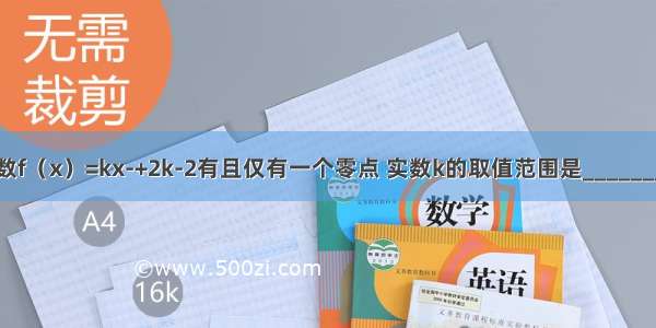 函数f（x）=kx-+2k-2有且仅有一个零点 实数k的取值范围是________．