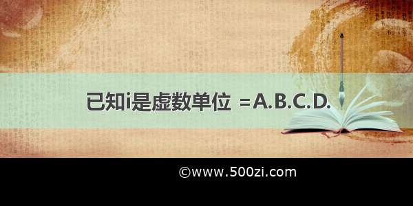 已知i是虚数单位 =A.B.C.D.