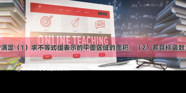 已知实数x y满足（1）求不等式组表示的平面区域的面积；（2）若目标函数为z=x-2y 求