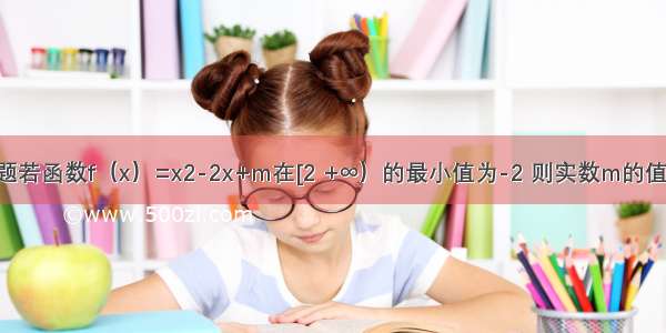 单选题若函数f（x）=x2-2x+m在[2 +∞）的最小值为-2 则实数m的值为A.-