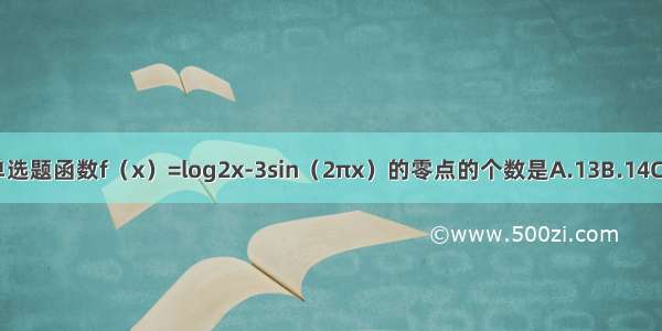 单选题函数f（x）=log2x-3sin（2πx）的零点的个数是A.13B.14C.1