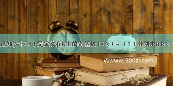 解答题已知y=f（x）是定义在R上的奇函数 f（x）=．（1）分别求a b c d的值