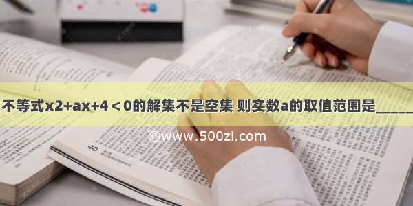 已知不等式x2+ax+4＜0的解集不是空集 则实数a的取值范围是________．