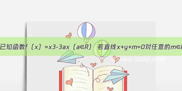 填空题已知函数f（x）=x3-3ax（a∈R） 若直线x+y+m=0对任意的m∈R都不