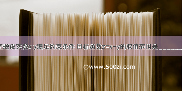 填空题设实数x y满足约束条件 目标函数z=x-y的取值范围是________．