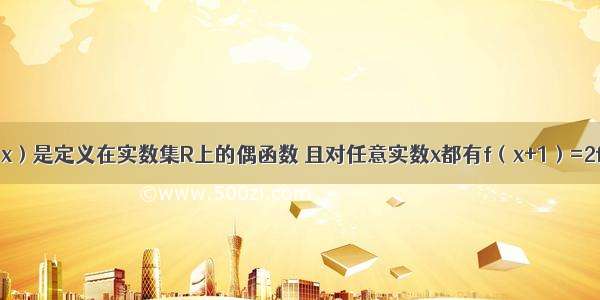 已知函数f（x）是定义在实数集R上的偶函数 且对任意实数x都有f（x+1）=2f（x）+1 则