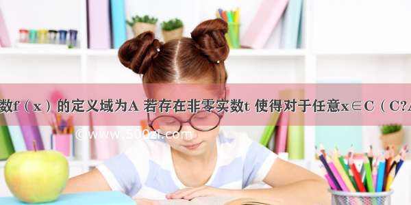 单选题函数f（x）的定义域为A 若存在非零实数t 使得对于任意x∈C（C?A）有x+t