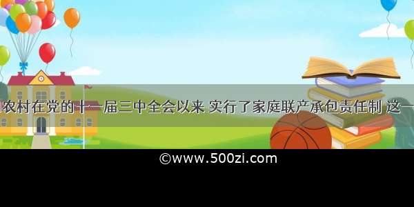 单选题我国农村在党的十一届三中全会以来 实行了家庭联产承包责任制 这一集体所有制