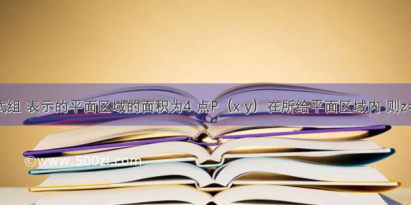 已知不等式组 表示的平面区域的面积为4 点P（x y）在所给平面区域内 则z=2x+y的最