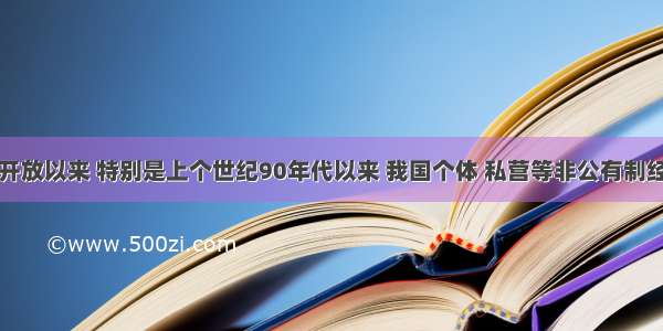 单选题改革开放以来 特别是上个世纪90年代以来 我国个体 私营等非公有制经济快速发展