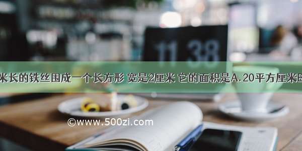 用一根12厘米长的铁丝围成一个长方形 宽是2厘米 它的面积是A.20平方厘米B.8平方厘米