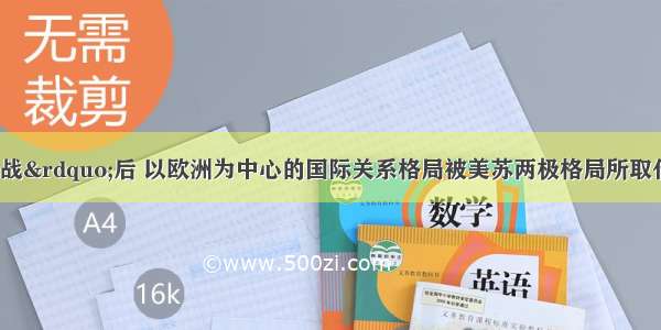 单选题&ldquo;二战&rdquo;后 以欧洲为中心的国际关系格局被美苏两极格局所取代 以下有关雅尔塔