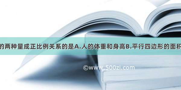 下列选项中的两种量成正比例关系的是A.人的体重和身高B.平行四边形的面积一定 它的底