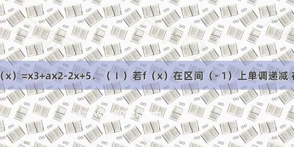 已知函数f（x）=x3+ax2-2x+5．（Ⅰ）若f（x）在区间（- 1）上单调递减 在区间（1 +