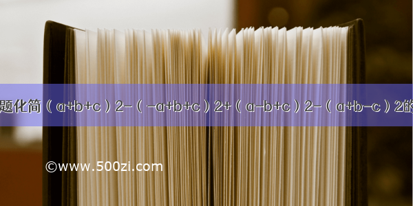 单选题化简（a+b+c）2-（-a+b+c）2+（a-b+c）2-（a+b-c）2的结