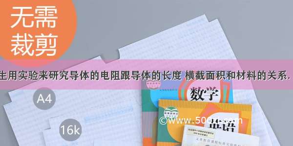 单选题某学生用实验来研究导体的电阻跟导体的长度 横截面积和材料的关系．具体方法是