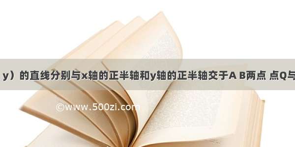 设过点P（x y）的直线分别与x轴的正半轴和y轴的正半轴交于A B两点 点Q与点P关于y轴