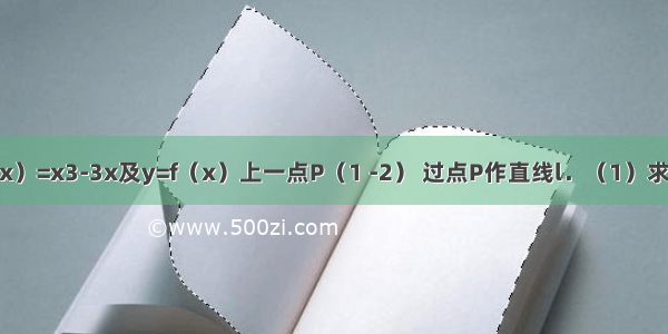 已知函数f（x）=x3-3x及y=f（x）上一点P（1 -2） 过点P作直线l．（1）求使直线l和y=