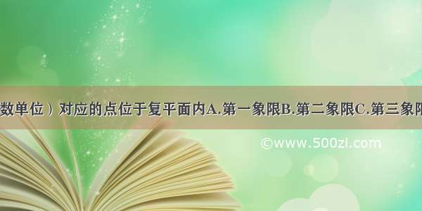 复数（i为虚数单位）对应的点位于复平面内A.第一象限B.第二象限C.第三象限D.第四象限