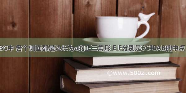 四面体S-ABC中 各个侧面都是边长为a的正三角形 E F分别是SC和AB的中点 则异面直线