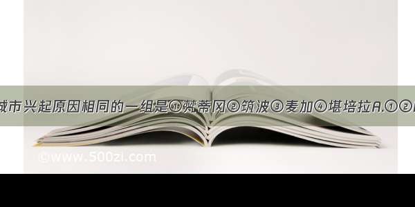 单选题下列城市兴起原因相同的一组是①梵蒂冈②筑波③麦加④堪培拉A.①②B.②③C.②④