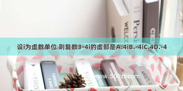 设i为虚数单位 则复数3-4i的虚部是A.4iB.-4iC.4D.-4