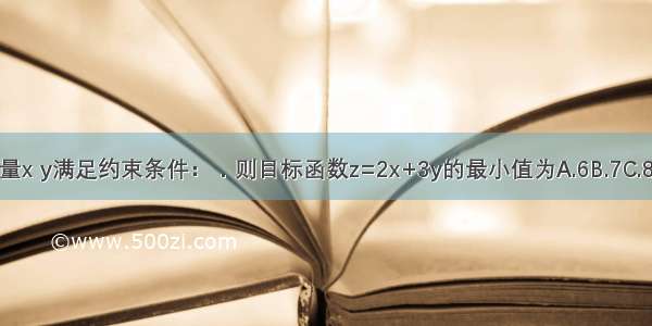 设变量x y满足约束条件：．则目标函数z=2x+3y的最小值为A.6B.7C.8D.23