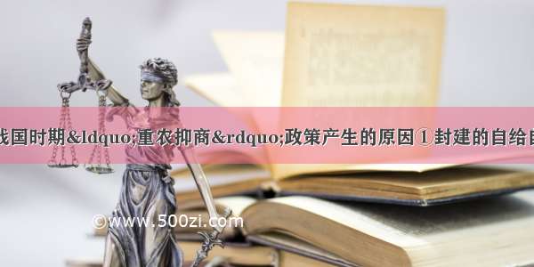 单选题以下哪些是战国时期&ldquo;重农抑商&rdquo;政策产生的原因①封建的自给自足的自然经济②新