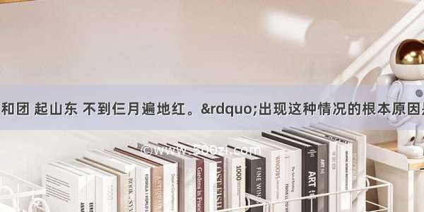 单选题“义和团 起山东 不到仨月遍地红。”出现这种情况的根本原因是A.山东遭受宗教