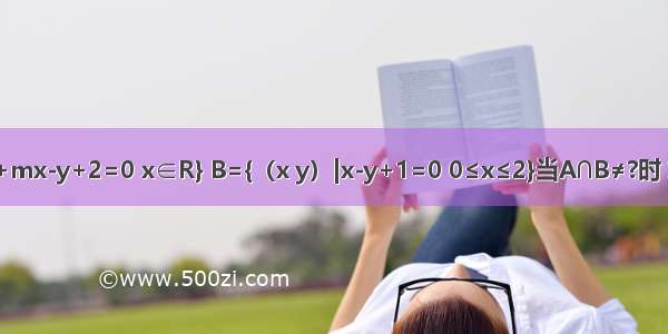 若集A={（x y）|x2+mx-y+2=0 x∈R} B={（x y）|x-y+1=0 0≤x≤2}当A∩B≠?时 求实数m的取值范围．