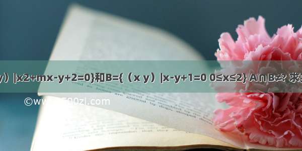 已知集合A={（x y）|x2+mx-y+2=0}和B={（x y）|x-y+1=0 0≤x≤2} A∩B≠? 求实数m的取值范围．