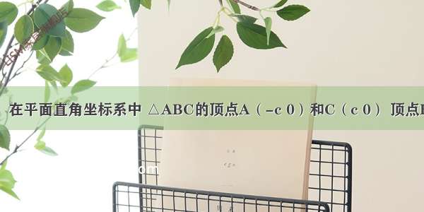 已知命题：在平面直角坐标系中 △ABC的顶点A（-c 0）和C（c 0） 顶点B在椭圆上 