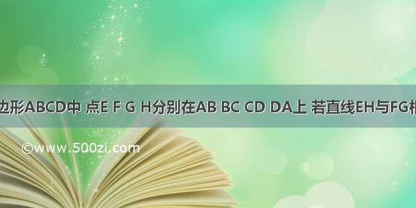 在空间四边形ABCD中 点E F G H分别在AB BC CD DA上 若直线EH与FG相交于点P 